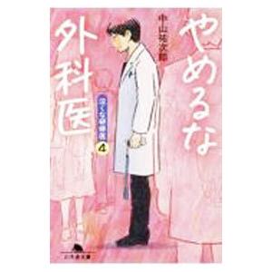 やめるな外科医（泣くな研修医４）／中山祐次郎