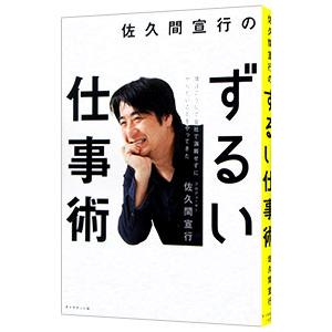 佐久間宣行のずるい仕事術／佐久間宣行