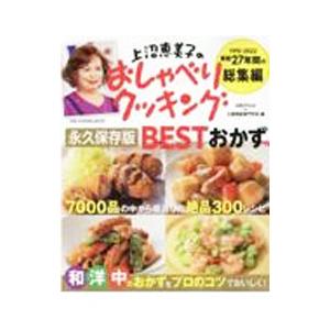 上沼恵美子のおしゃべりクッキング永久保存版BESTおかず／朝日放送テレビ株式会社