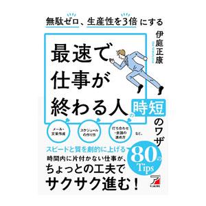 最速で仕事が終わる人の時短のワザ／伊庭正康
