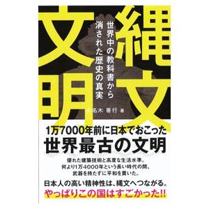 縄文文明／小名木善行
