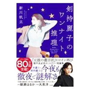 剣持麗子のワンナイト推理／新川帆立｜ネットオフ ヤフー店