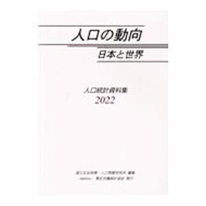 人口の動向日本と世界 2022／国立社会保障・人口問題研究所
