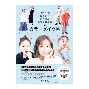 まるっと12色！自分史上いちばん似合う服と顔〓カラーメイク帖／きりまる