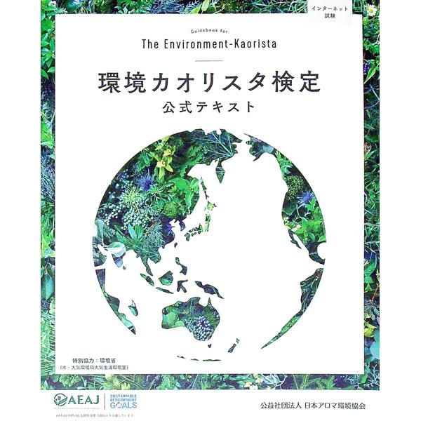 環境カオリスタ検定公式テキスト／森本英香