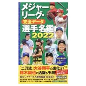 メジャーリーグ・完全データ選手名鑑 2022／友成那智