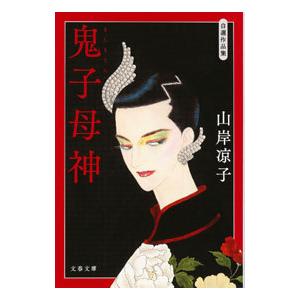 鬼子母神／山岸凉子