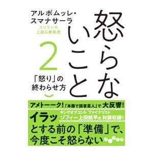 怒らないこと 2／SumanasaraAlubomulle