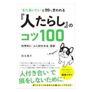 “また会いたい”と99％思われる『人たらし』のコツ100／岡本康平