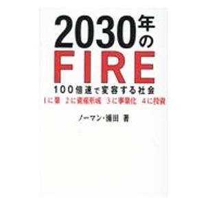 2030年のFIRE／ノーマン・浦田