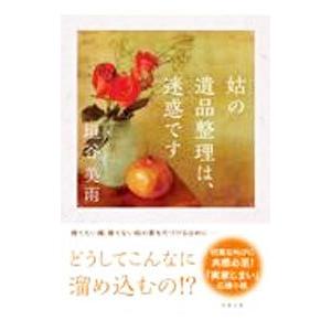 姑の遺品整理は、迷惑です／垣谷美雨