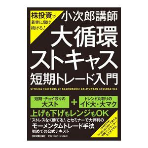 「大循環ストキャス」短期トレード入門／小次郎講師