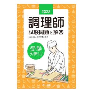 調理師試験問題と解答 ２０２２年版／日本栄養士会