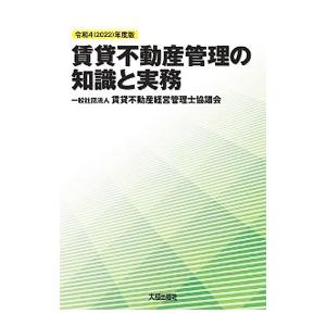 賃貸不動産管理の知識と実務 令和4年度版／賃貸不動産経営管理士協議会
