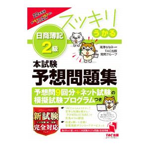 スッキリうかる日商簿記２級本試験予想問題集 ２２年度版／滝澤ななみ