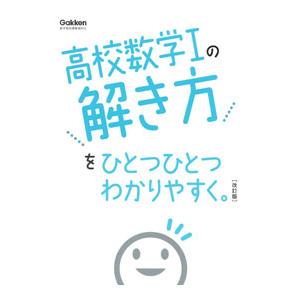 高校数学Iの解き方をひとつひとつわかりやすく。 改訂版／学研プラス