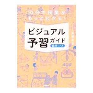 ビジュアル予習ガイド数学I・A／岩崎達浩