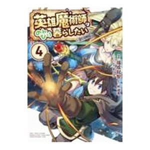 英雄魔術師はのんびり暮らしたい＠COMIC 4／福成冠智
