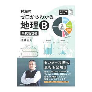 【書き込み無し】村瀬のゼロからわかる地理B 2冊セット Amazon.co.jp: 村瀬のゼロからわかる地理B 系統地理編 (大学受験
