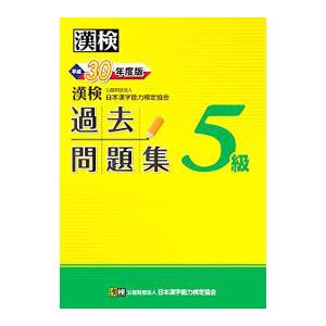 漢検過去問題集5級 平成30年度版／日本漢字能力検定協会