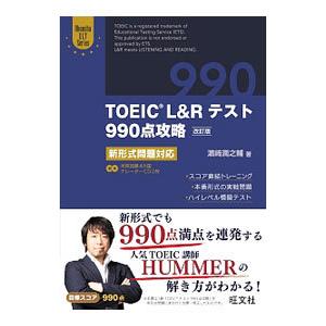 TOEIC L＆Rテスト990点攻略 新形式問題対応 改訂版／濱崎潤之輔