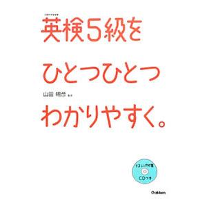 英検５級をひとつひとつわかりやすく。／学研教育出版