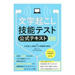 文字起こし技能テスト公式テキスト 【改訂版】／文字起こし技能テスト問題制作部会【監修】