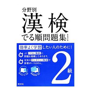 分野別 漢検でる順問題集2級 【新装四訂版】／旺文社