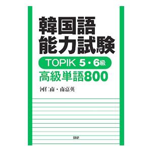 韓国語能力試験TOPIK5・6級 高級単語800／河仁南／南嘉英