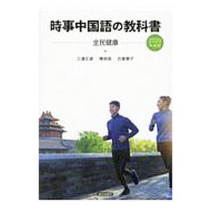 時事中国語の教科書 ２０２０年度版／朝日出版社｜netoff
