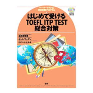 はじめて受けるＴＯＥＦＬ ＩＴＰ ＴＥＳＴ総合対策／島崎美登里／ ポール・ワーデン／ロバート・Ａ・ヒ...