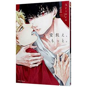 愛飢え、もっと。 1／Arinco
