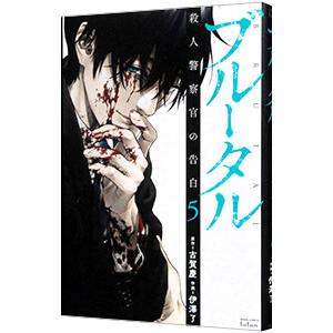 ブルータル殺人警察官の告白　1-5巻 予約商品】ブルータル 殺人警察官の告白 コミック 全巻セット（1-5巻