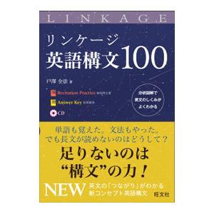 リンケージ英語構文１００／戸澤全崇