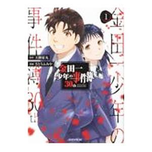 金田一少年の事件簿３０ｔｈ 1／さとうふみや