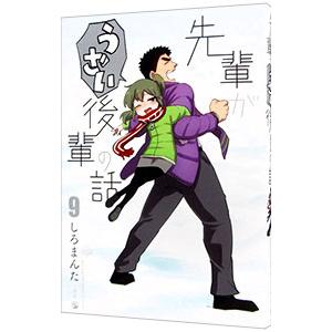 先輩がうざい後輩の話 9／しろまんた