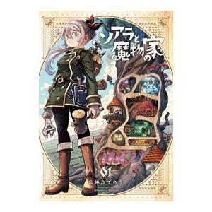 ソアラと魔物の家 1／山地ひでのり