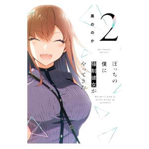 ぼっちの僕に強制彼女がやってきた 2／栗ののか