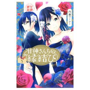 甘神さんちの縁結び 5／内藤マーシー
