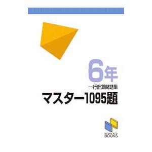 マスター1095題 一行計算問題集 6年／日能研教務部【編】