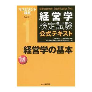 経営学検定試験公式テキスト(1)−経営学の基本− 【第6版】／一般社団法人日本経営協会【監修】