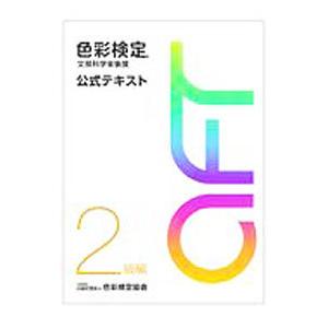 文部科学省後援 色彩検定 公式テキスト 2級編／色彩検定協会
