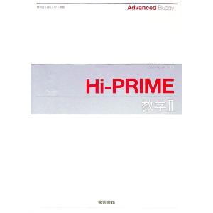東京書籍 Advance Buddy Hi-PRIME 数学I＋A/数学II＋B 2020/2021 計2冊