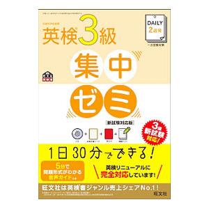DAILY2週間 英検3級集中ゼミ 【新試験対応版】／旺文社【編】