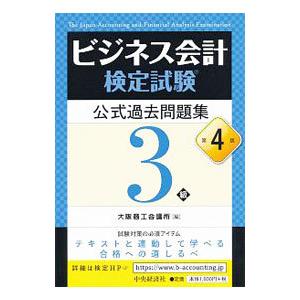 ビジネス会計検定試験公式過去問題集3級 【第4版】／大阪商工会議所【編】