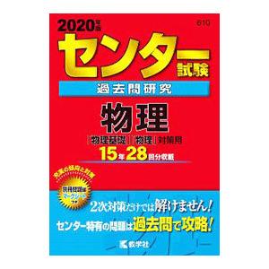 センター試験過去問研究 物理 「物理基礎」「物理」対策用 ２０２０年版／教学社編集部【編】