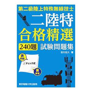 第二級陸上特殊無線技士試験問題集 合格精選240題／吉川忠久