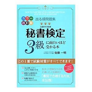 出る順問題集 秘書検定3級に面白いほど受かる本 カラー改訂版／佐藤一明