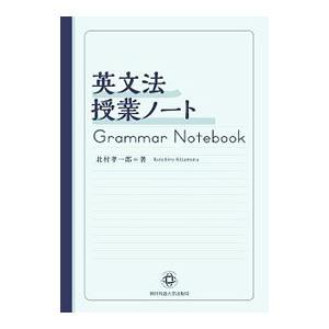 英文法授業ノート／北村孝一郎