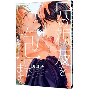 兄の親友を抱いてます。／リオナ